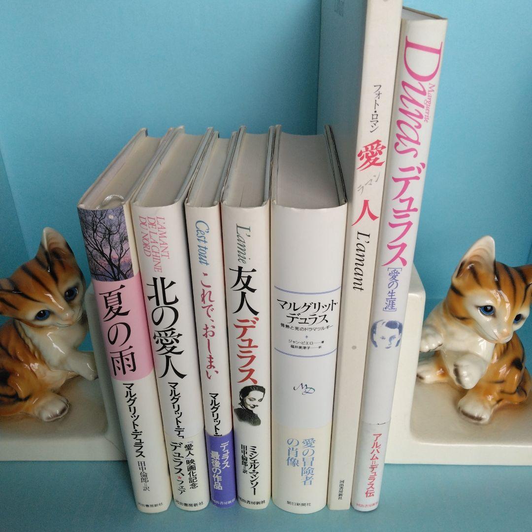 「マルグリット・デュラス」関連書籍　全７冊　バラ売り不可
