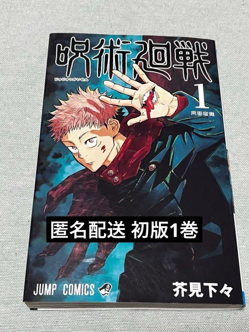 呪術廻戦1巻 初版　茶見下々