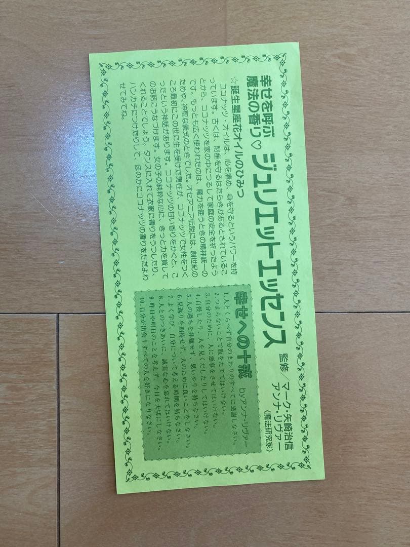 昭和　レア　マイバースデイ　全プレ　ジュリエットエッセンス　おまじない用紙付き