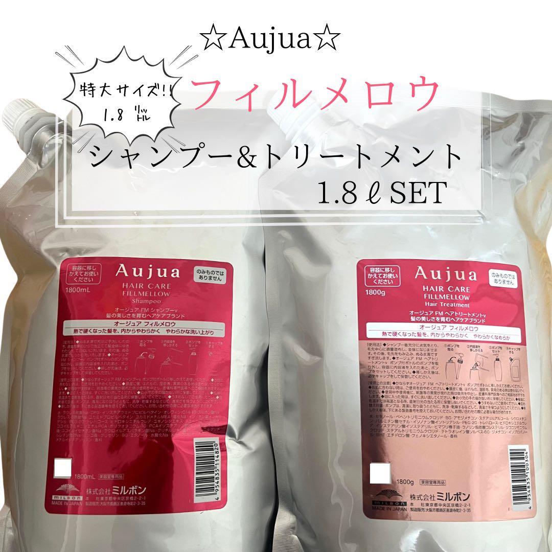 ⭐︎Aujua⭐︎オージュア フィルメロウ　シャンプー&トリートメント1.8ℓセット