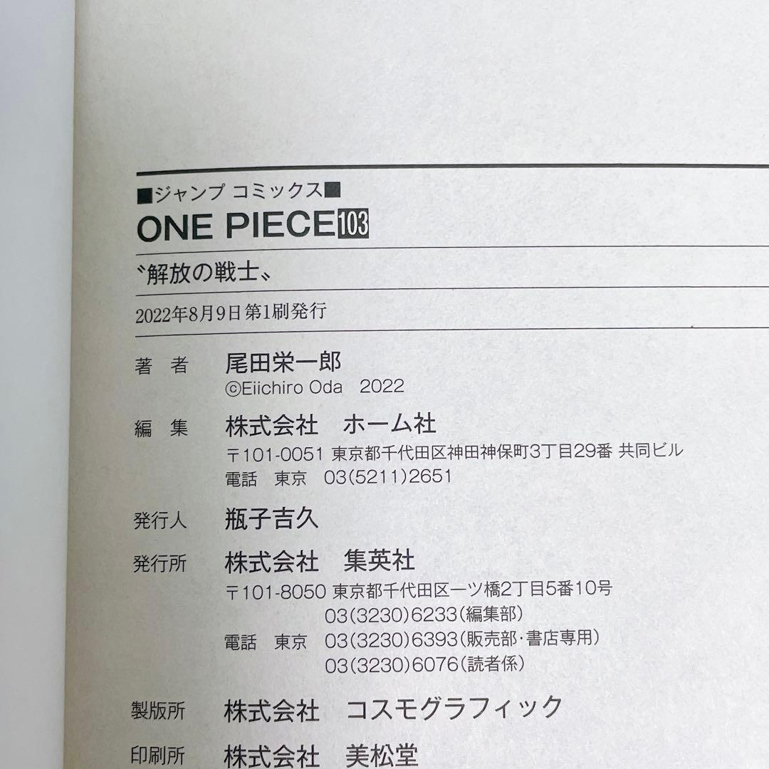 【超希少・初版・帯付き】ONE PIECE ワンピース 103巻 / 尾田栄一郎