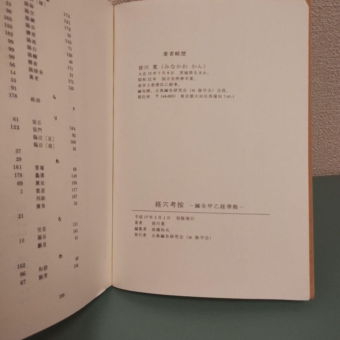 経穴考按 鍼灸甲乙経準拠