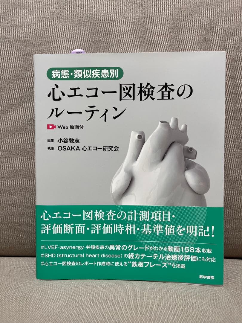 病態・類似疾患別心エコー図検査のルーティン［Web動画付］