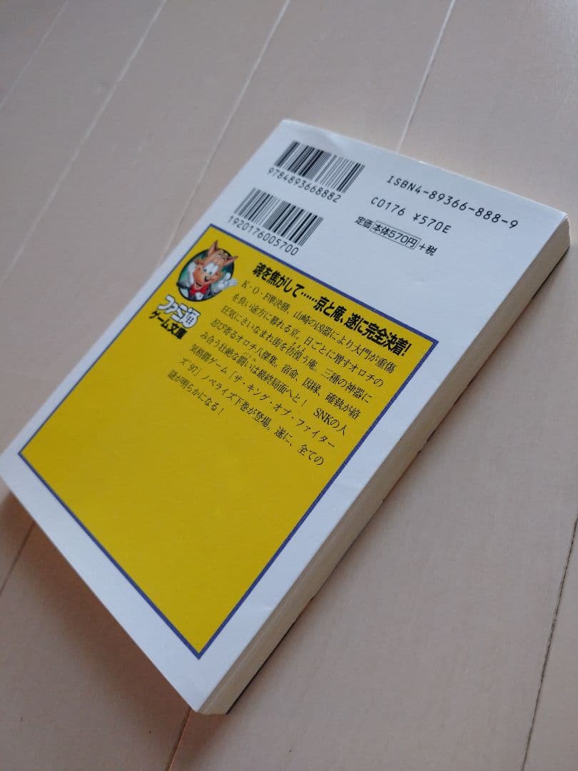 KOF97 小説 下巻
