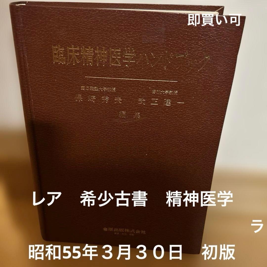 【レア】臨床精神医学ハンドブック