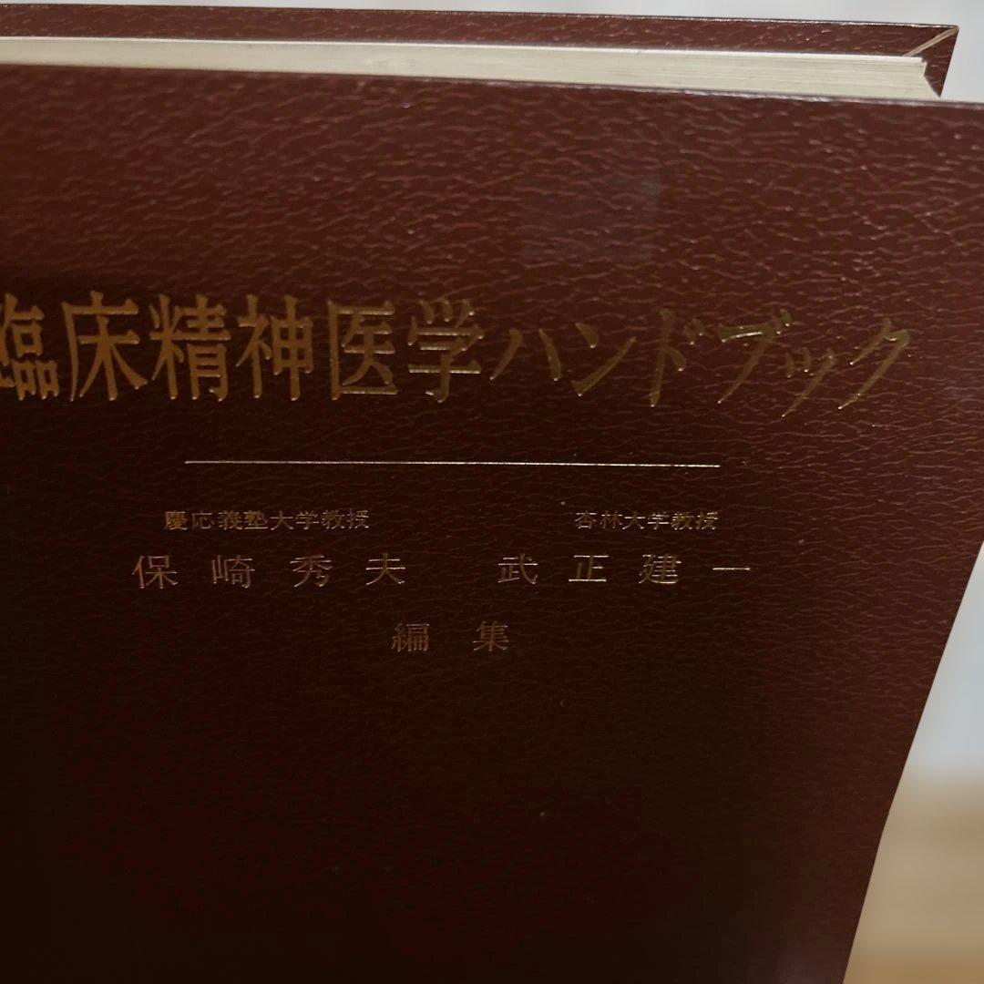 【レア】臨床精神医学ハンドブック