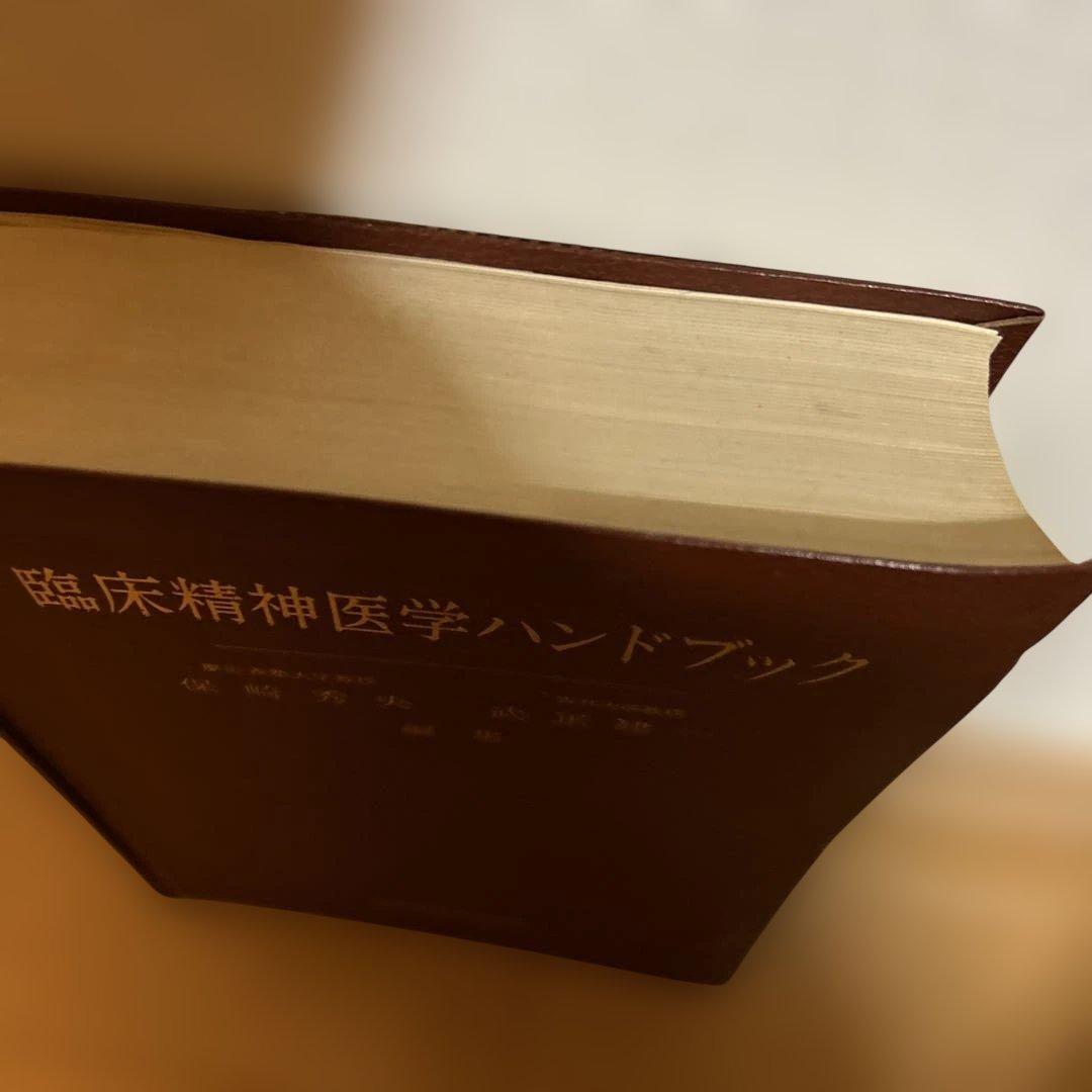 【レア】臨床精神医学ハンドブック