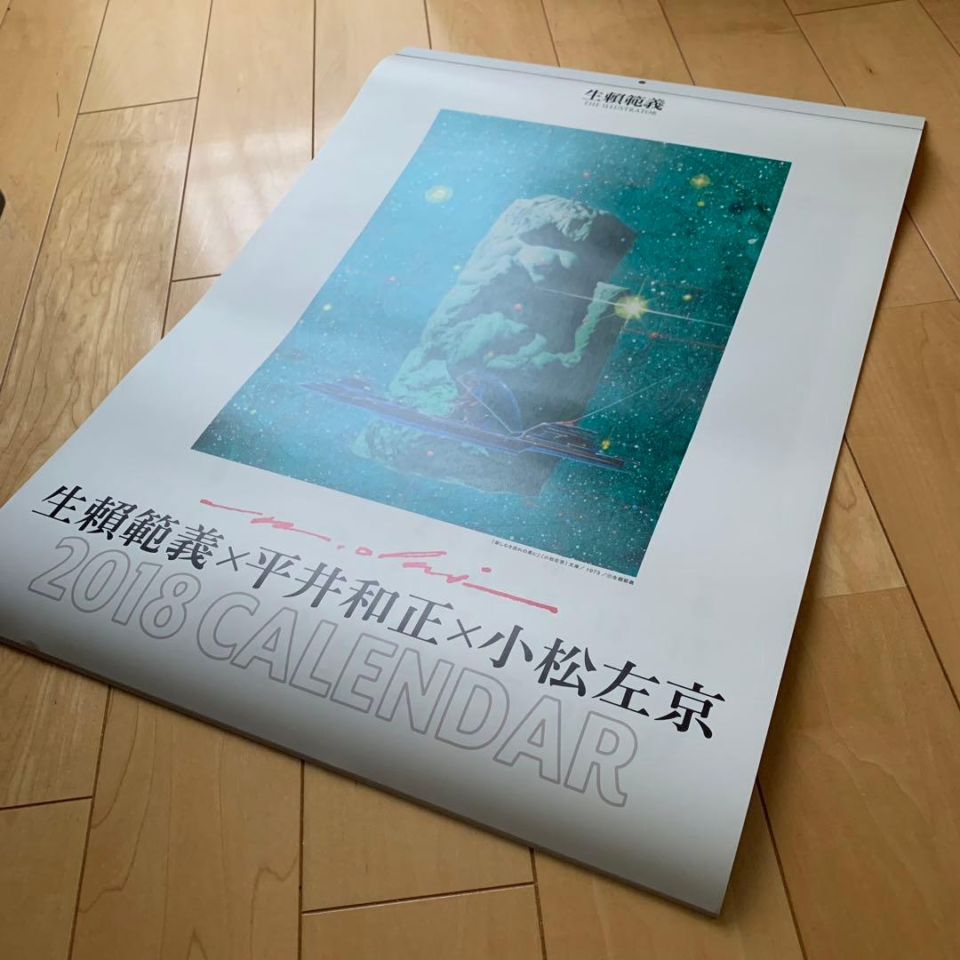 生頼範義×平井和正×小松左京 2018カレンダー【非売品】