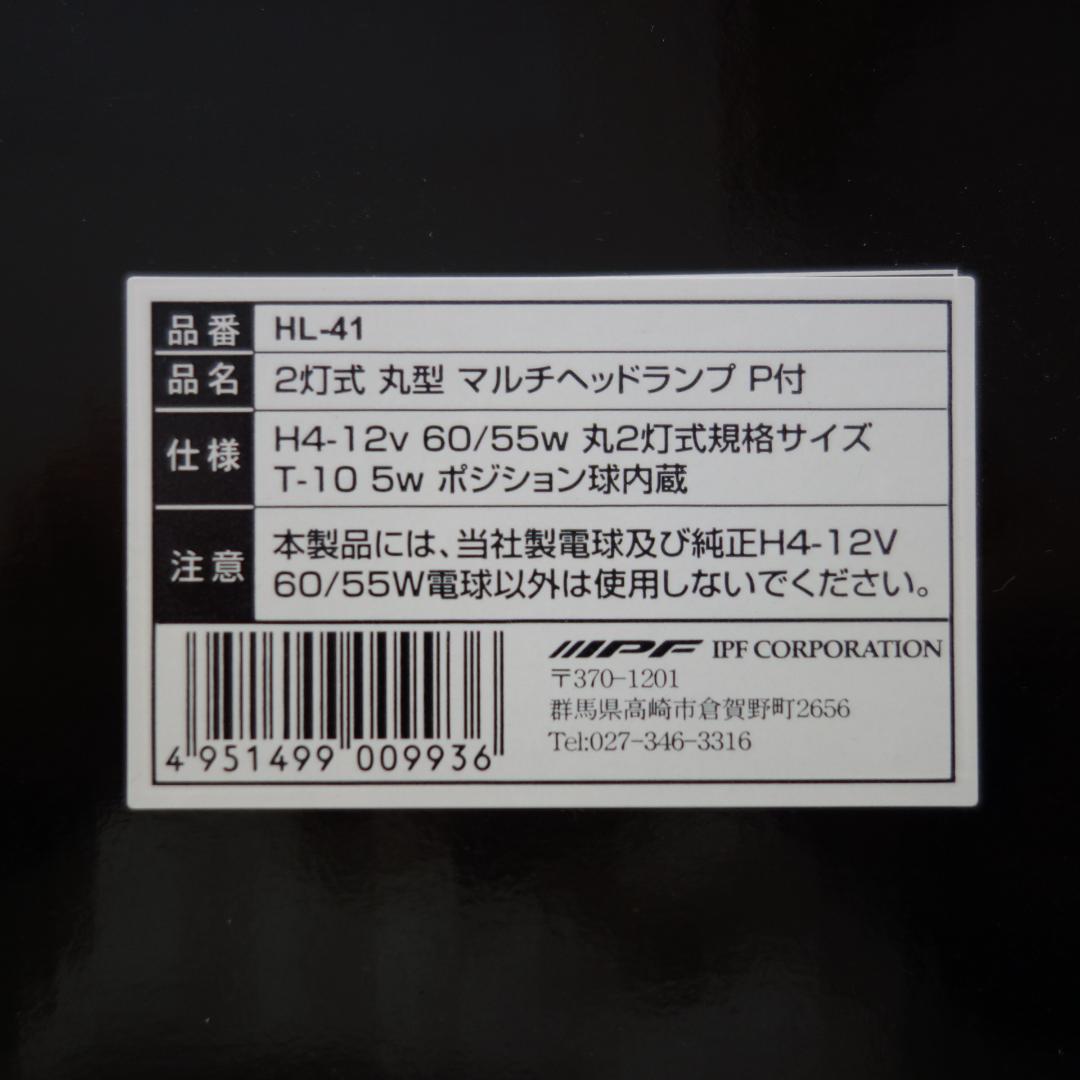 【おまけ付】IPF マルチリフレクター ヘッドランプ HL-41 2個セット