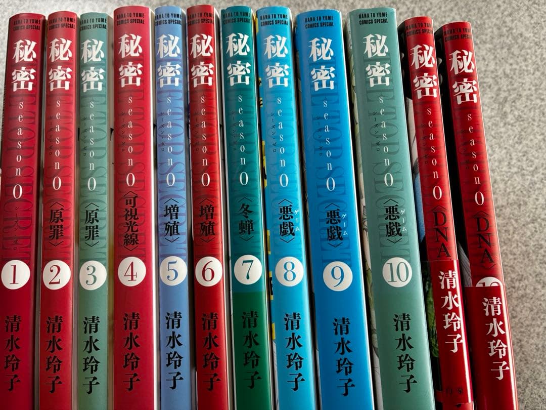 秘密 トップシークレット　season0 全12巻セット　清水玲子