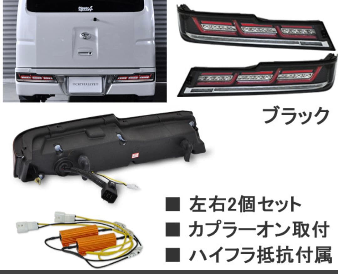 クリスタルアイ　ハイゼット/アトレーワゴンLEDテールランプ左右セット