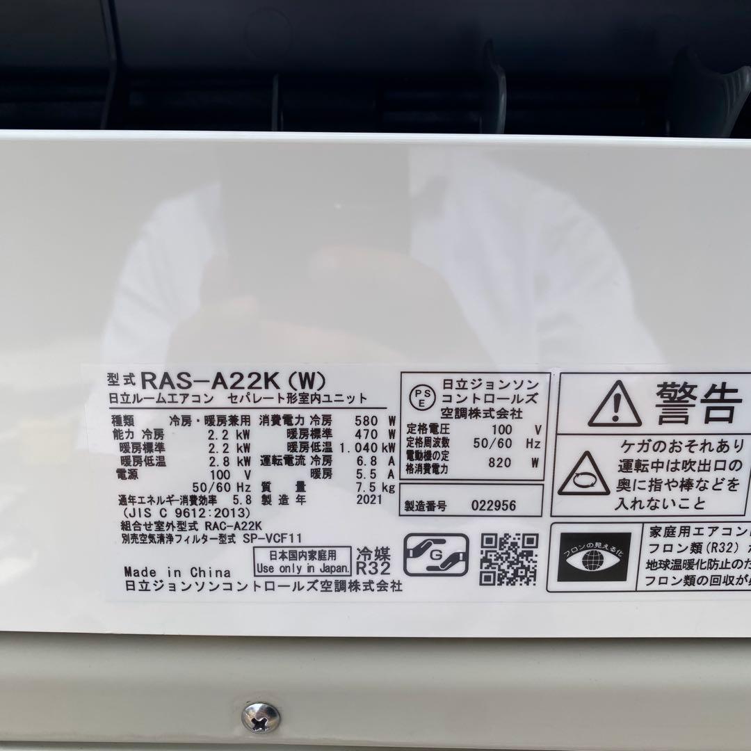 【分解清掃済み】2021年製 日立 エアコン 白くまくん RAS-A22K