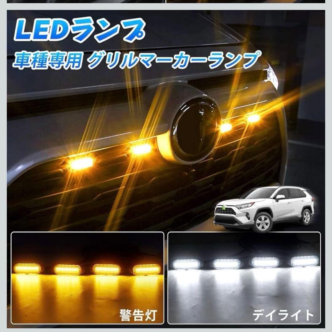 トヨタ カローラクロス10系 マイナーチェンジ前LEDグリルマーカーランプ