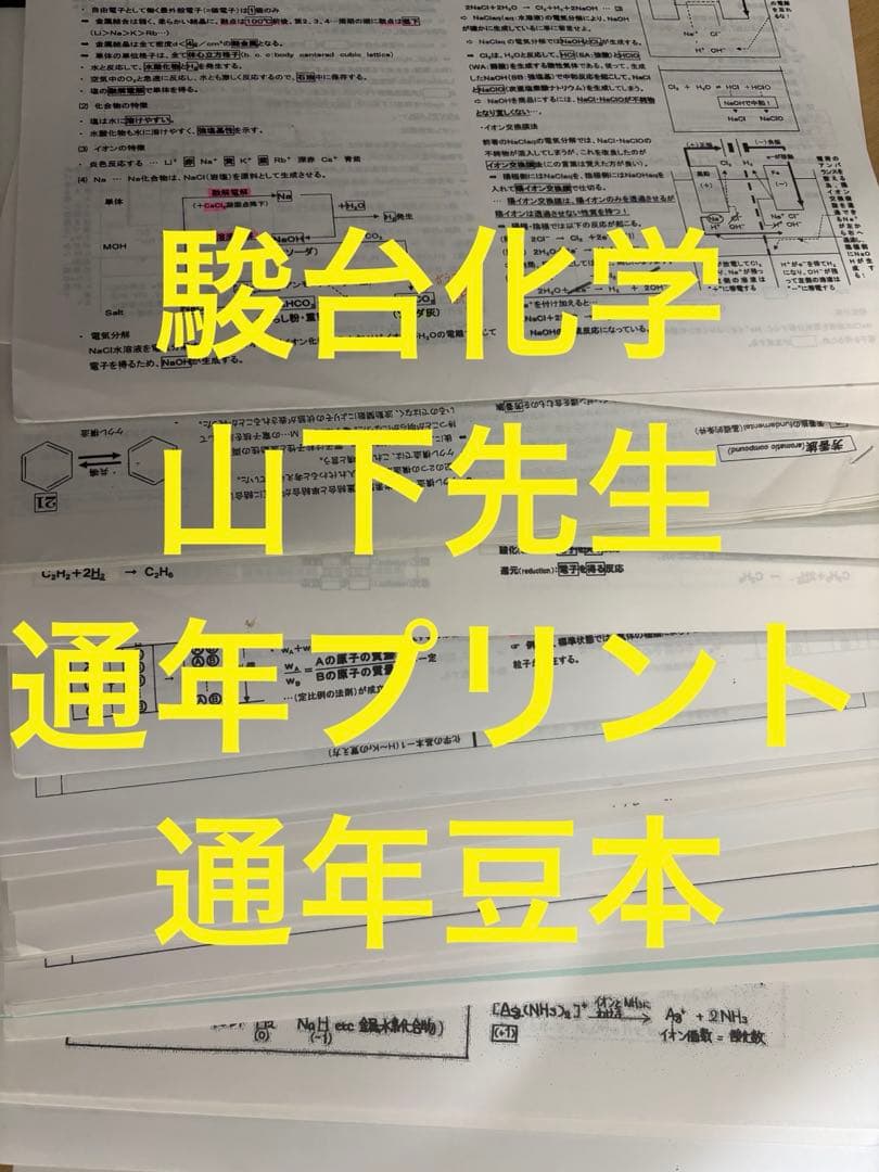 駿台　山下先生　化学　全プリント