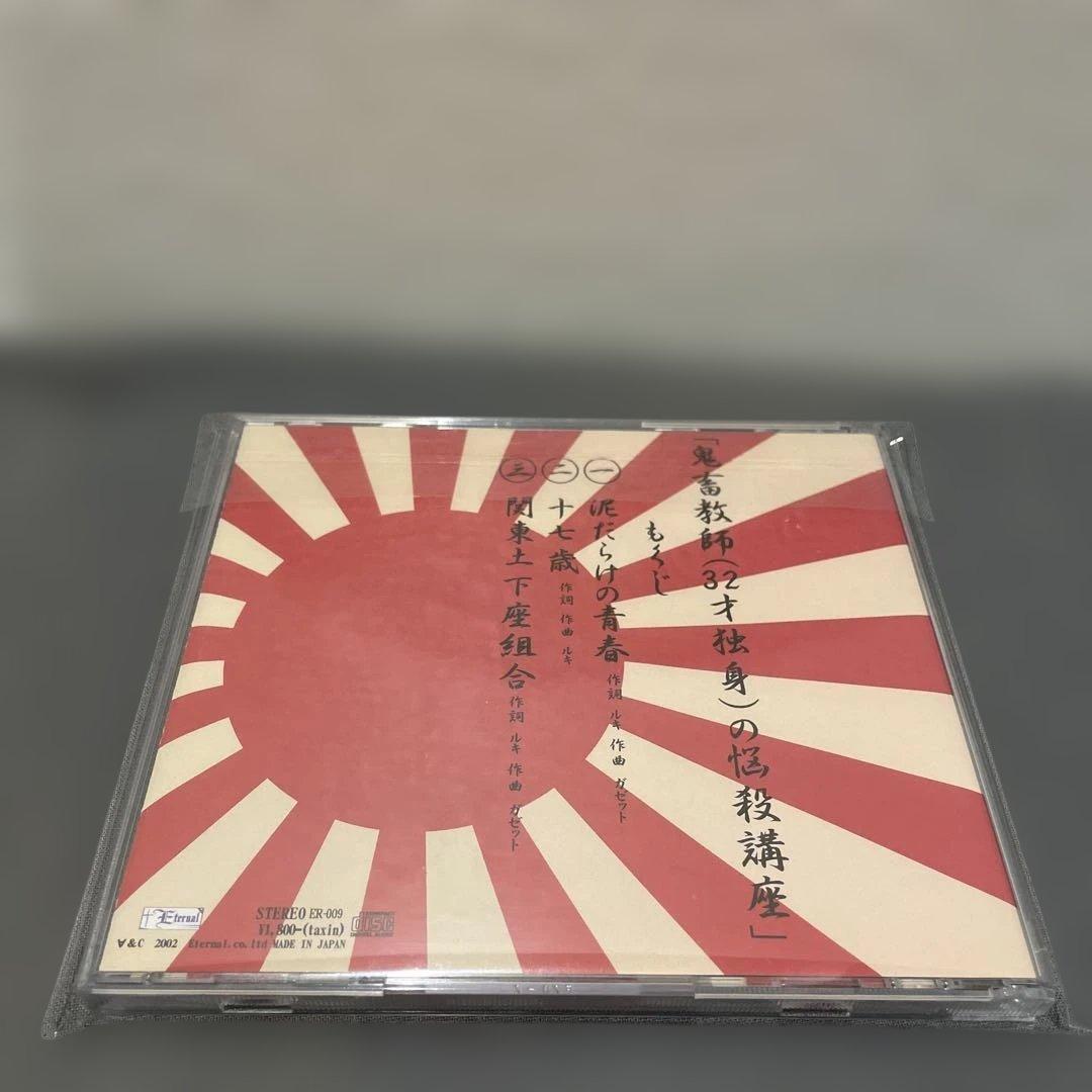 最終値下げ ガゼット 鬼畜教師 32才独身の悩殺講座 廃盤 CD