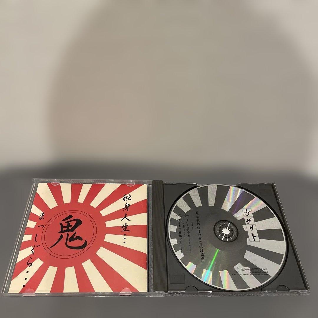 最終値下げ ガゼット 鬼畜教師 32才独身の悩殺講座 廃盤 CD