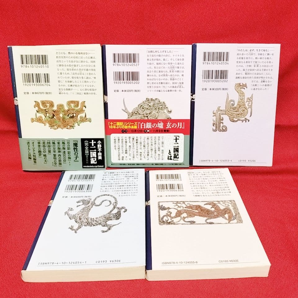 【十二国記 全15巻セット】小野 不由美 著／新潮文庫