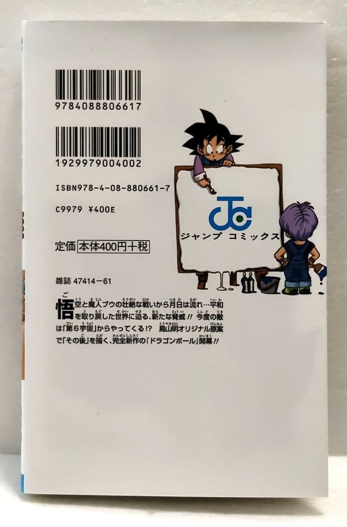 【初版】ドラゴンボール超(スーパー) 1巻　とよたろう 鳥山明