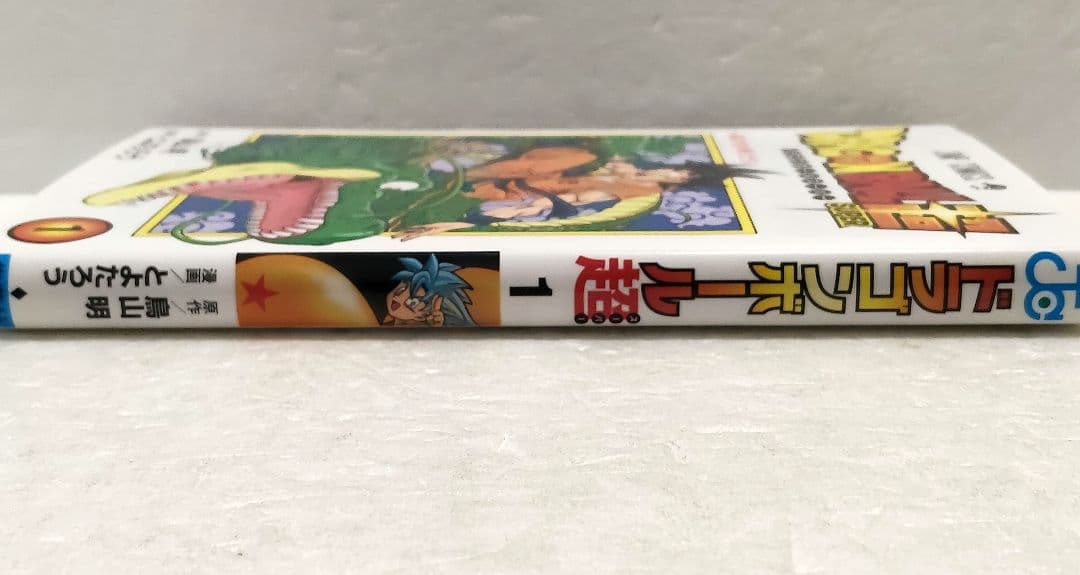 【初版】ドラゴンボール超(スーパー) 1巻　とよたろう 鳥山明