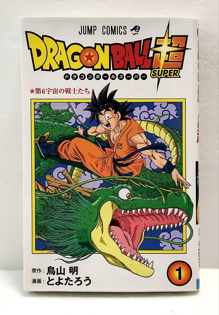 【初版】ドラゴンボール超(スーパー) 1巻　とよたろう 鳥山明
