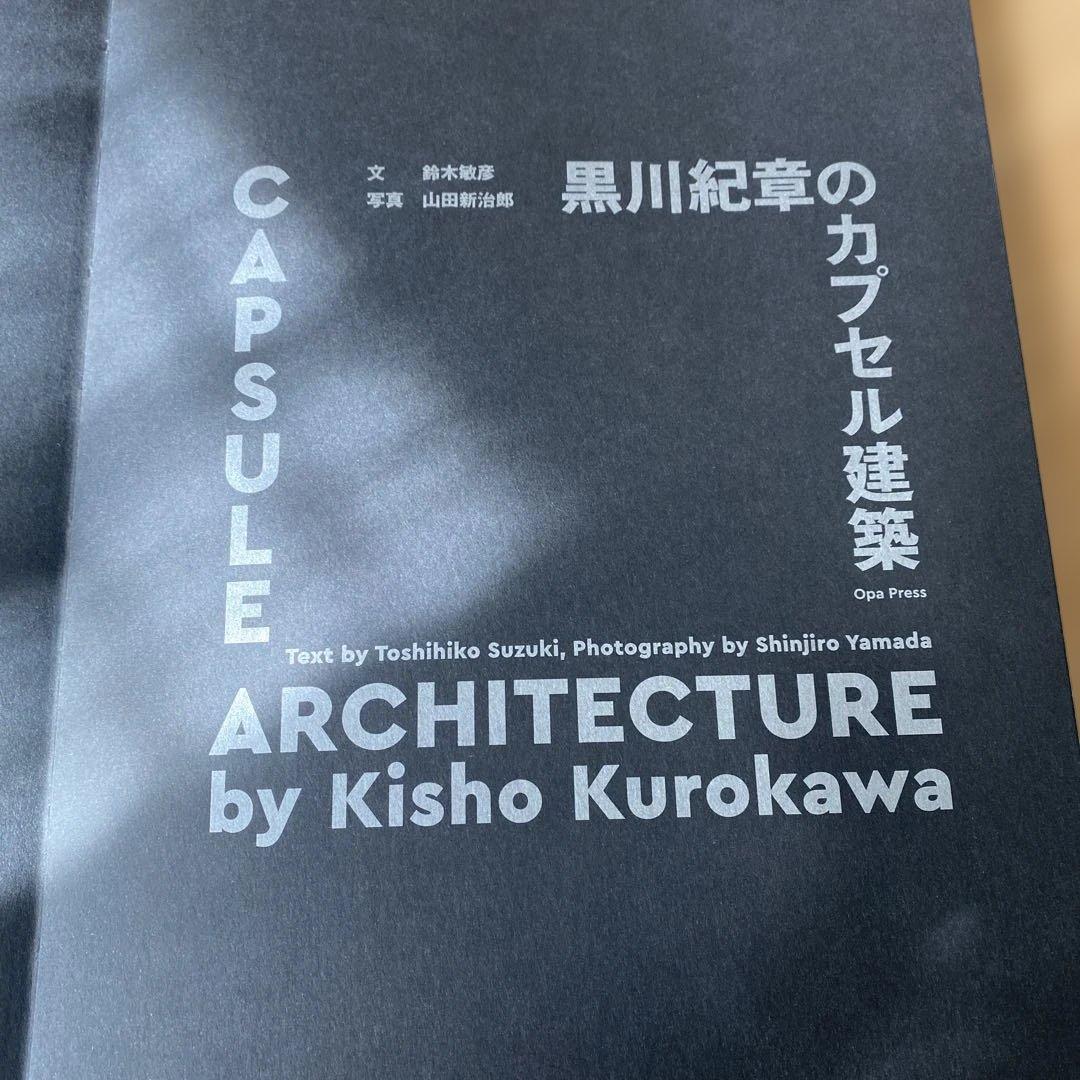 黒川紀章のカプセル建築