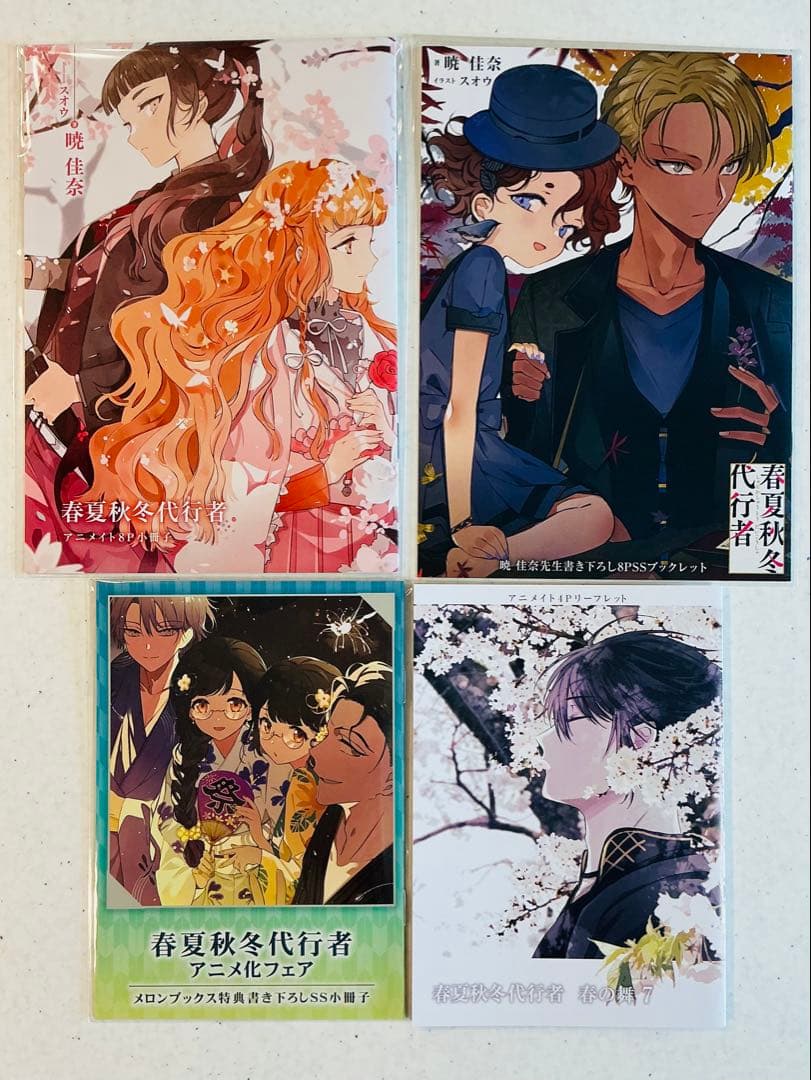 春夏秋冬代行者 特典SS小冊子4点 メロン アニメイト