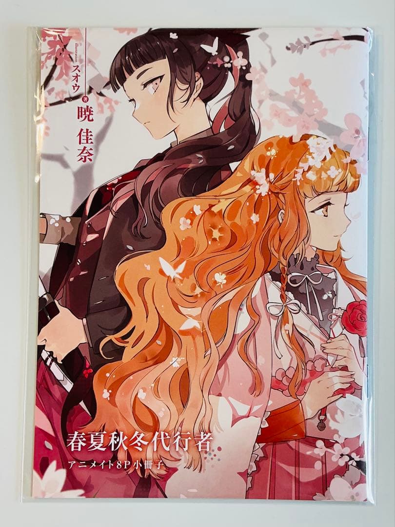 春夏秋冬代行者 特典SS小冊子4点 メロン アニメイト