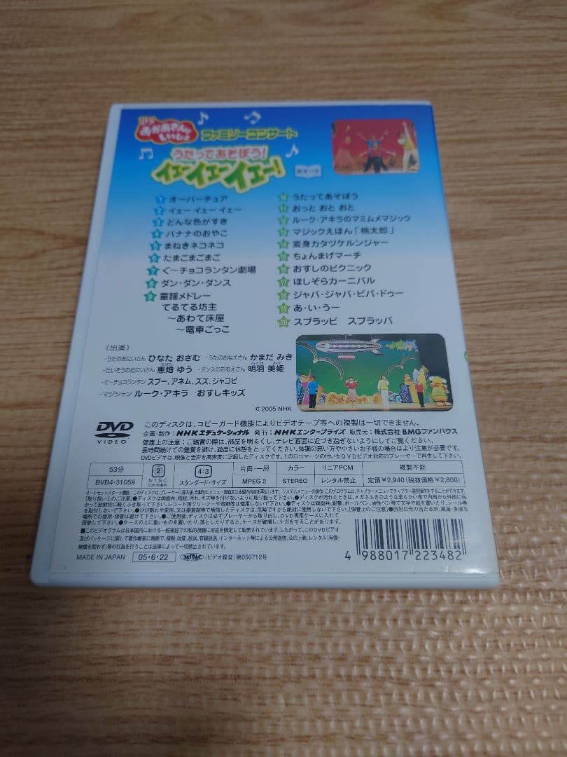 BSおかあさんといっしょ ファミリーコンサート うたってあそぼう!イェーイェー…