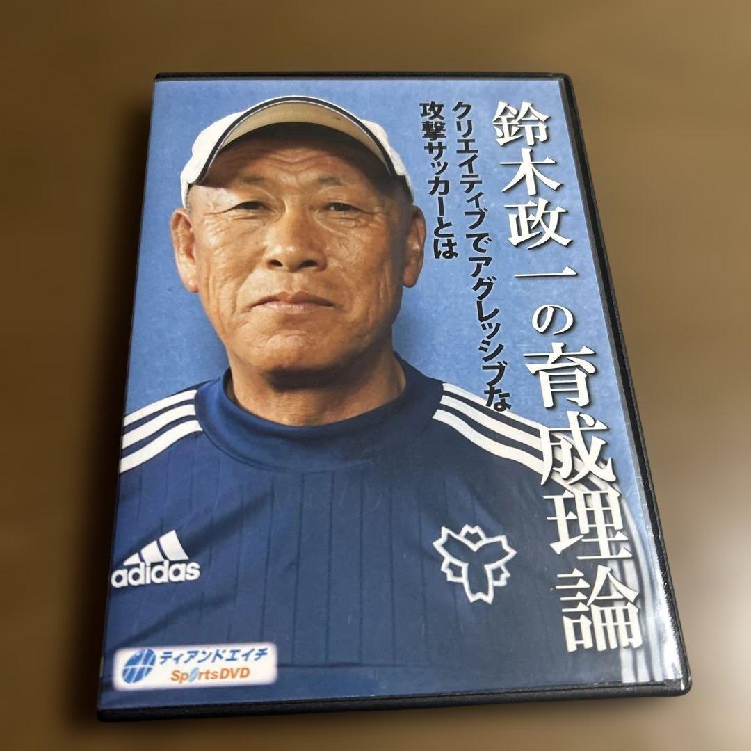 鈴木政一の育成理論 DVD 3枚組