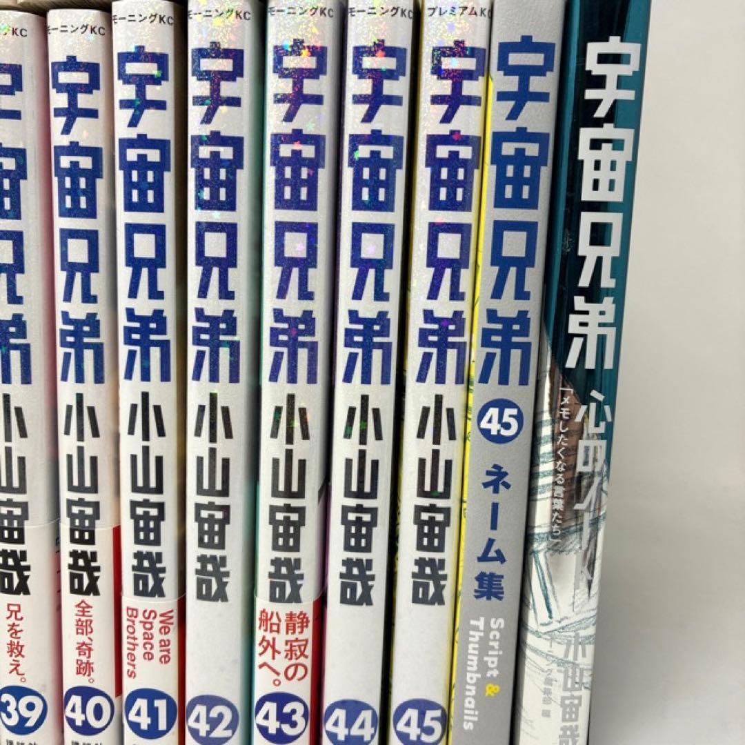 宇宙兄弟　1〜45巻＋ネーム集・心のノート付き　小山宙哉　全巻　コミック