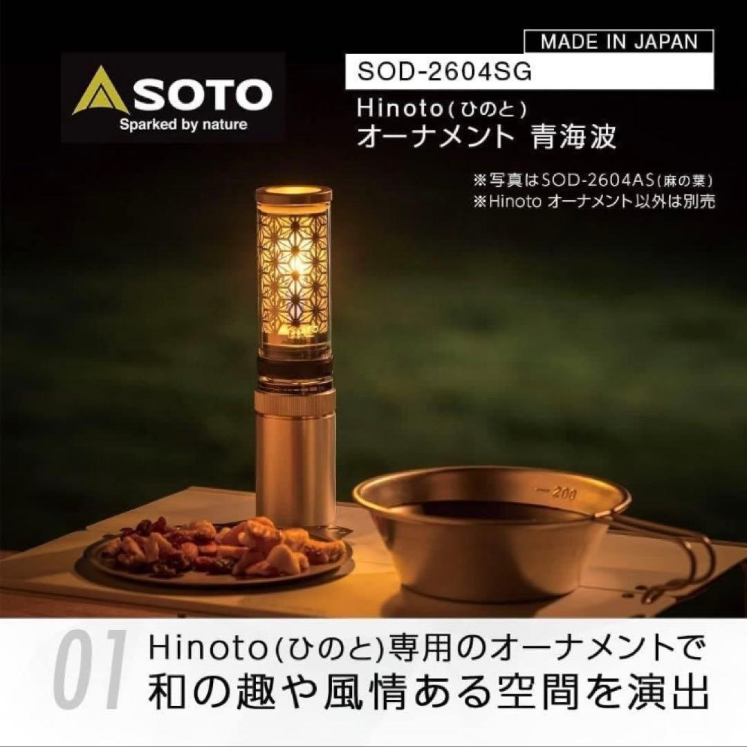 SOTO　Hinoto　ソト　ヒノト＋スタビライザー＋オーナメントセット