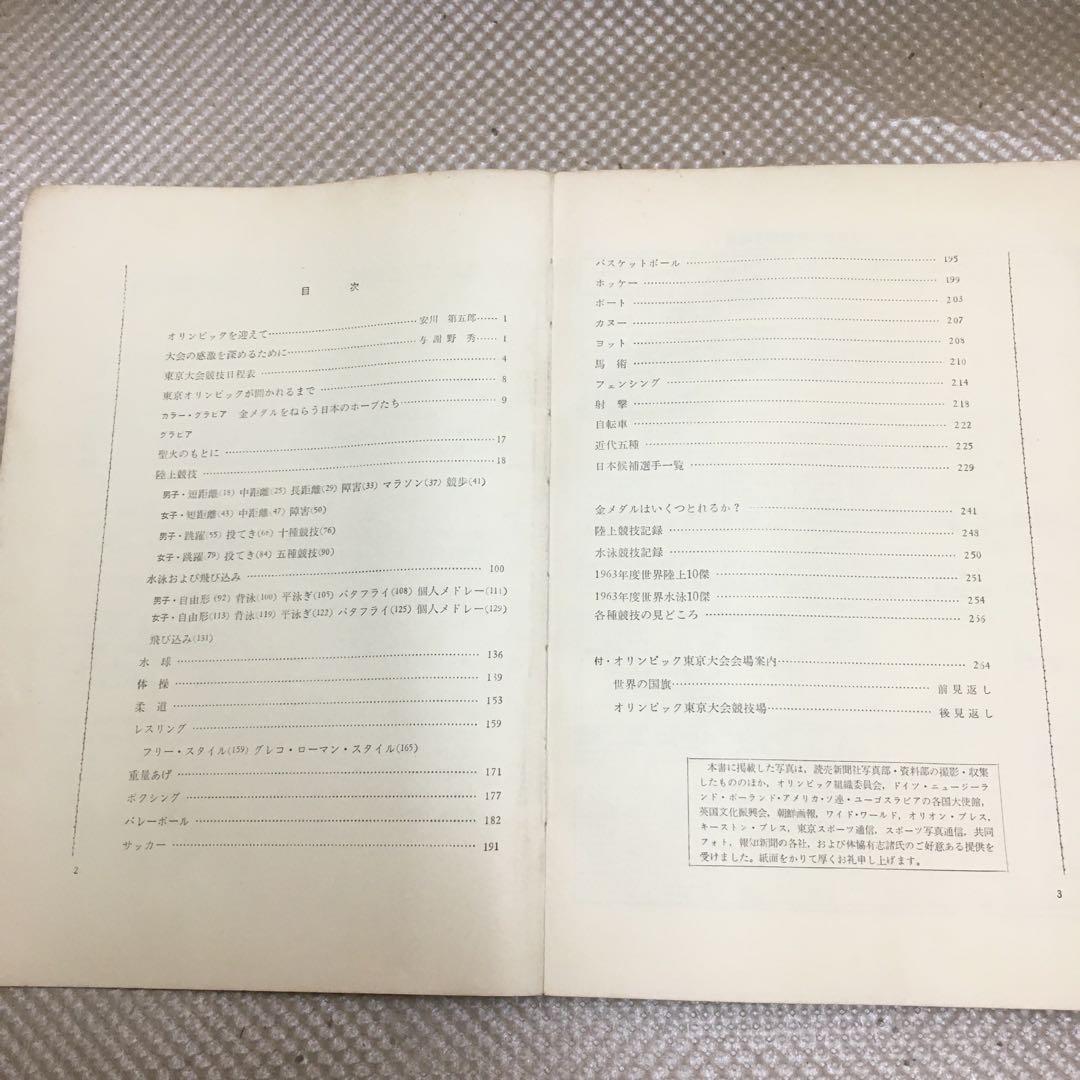 1322 オリンピックの顔　読売新聞社 昭和39年6月20日初版発行 10月1日