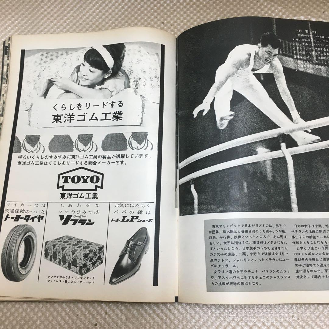 1322 オリンピックの顔　読売新聞社 昭和39年6月20日初版発行 10月1日