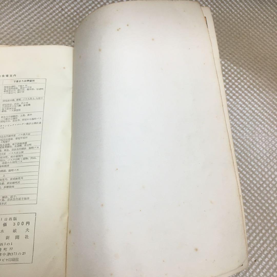 1322 オリンピックの顔　読売新聞社 昭和39年6月20日初版発行 10月1日