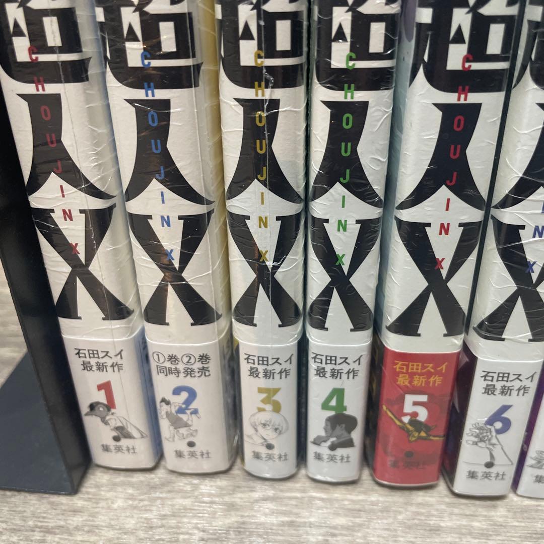 超人X 石田スイ全巻初版未開封　1巻〜15巻