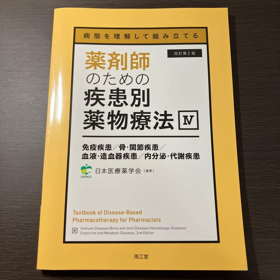 病態を理解して組み立てる 薬剤師のための疾患別薬物療法 改訂第2版