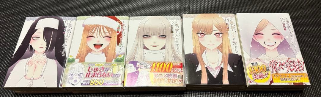 その着せ替え人形は恋をする 1〜15巻 全巻セット 【新品購入品】