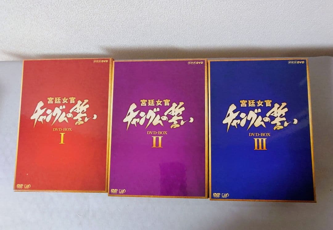【専用】宮廷女官チャングムの誓い DVD-BOX 全18巻