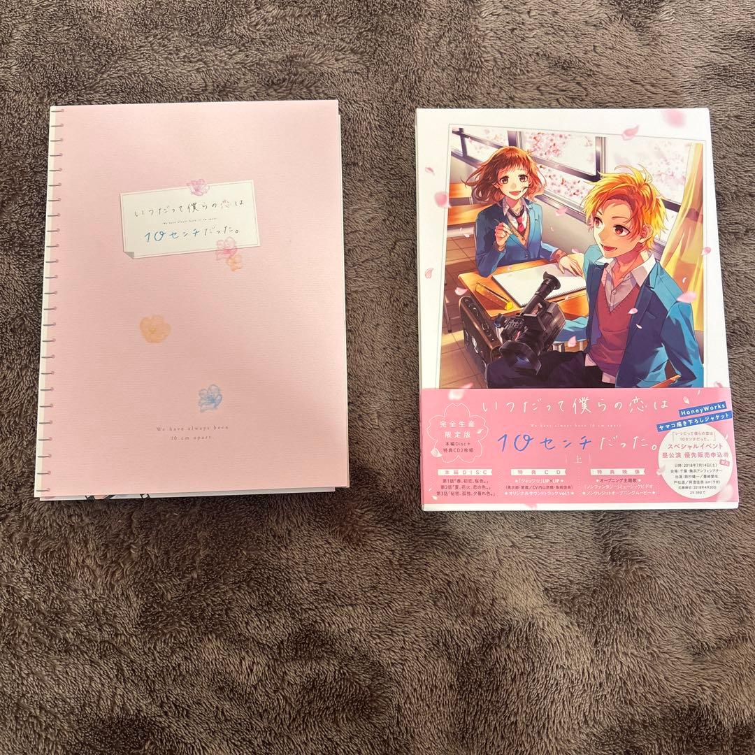 いつだって僕らの恋は10センチだった。 上巻〈完全生産限定版〉