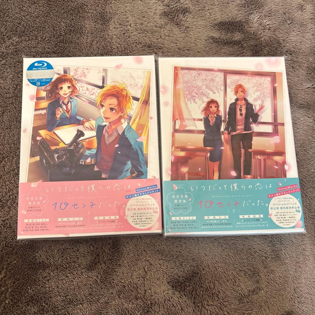 いつだって僕らの恋は10センチだった。 上巻〈完全生産限定版〉