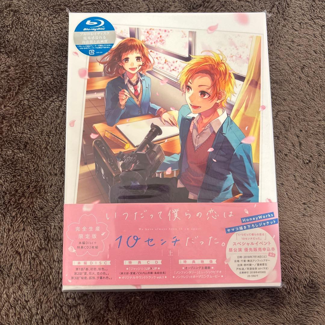 いつだって僕らの恋は10センチだった。 上巻〈完全生産限定版〉