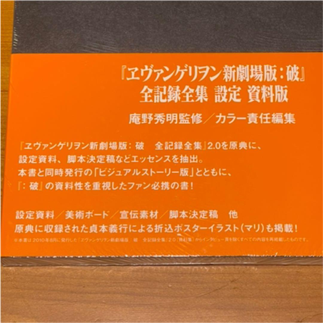 【新品・未開封】ヱヴァンゲリヲン新劇場版：破 全記録全集 設定 資料版