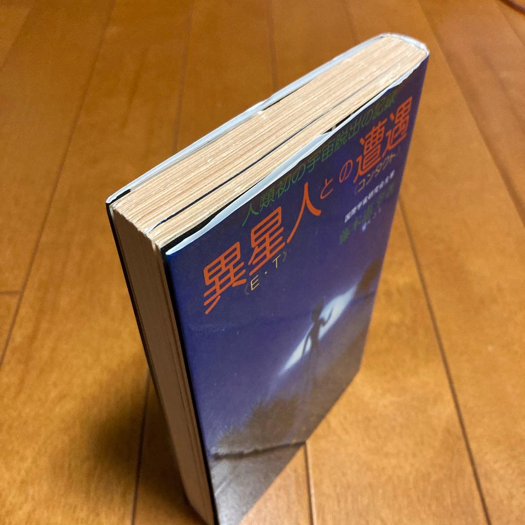 異星人との遭遇 (E.T.) 　藤本寛之