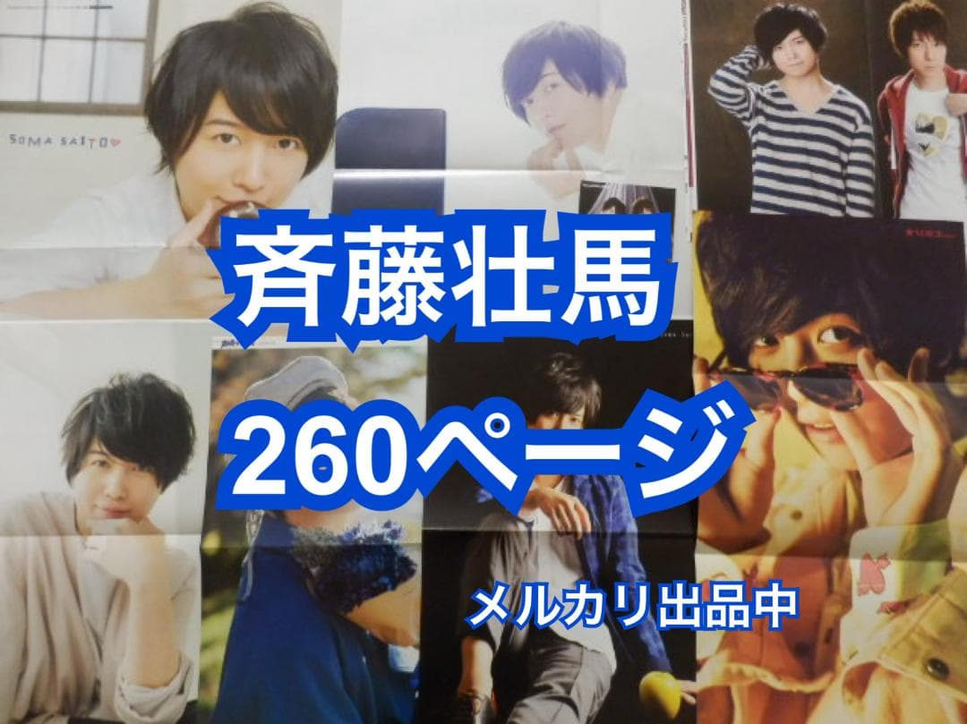 切り抜き◆斉藤壮馬 260ページ(声優グランプリ他声優雑誌)メルカリ出品中♪