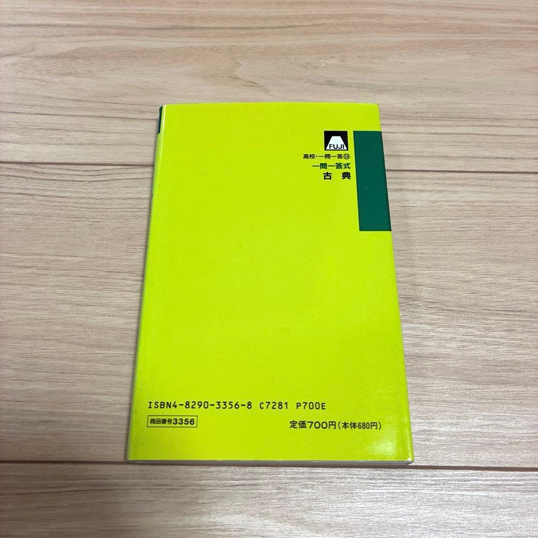 一問一答式　古典