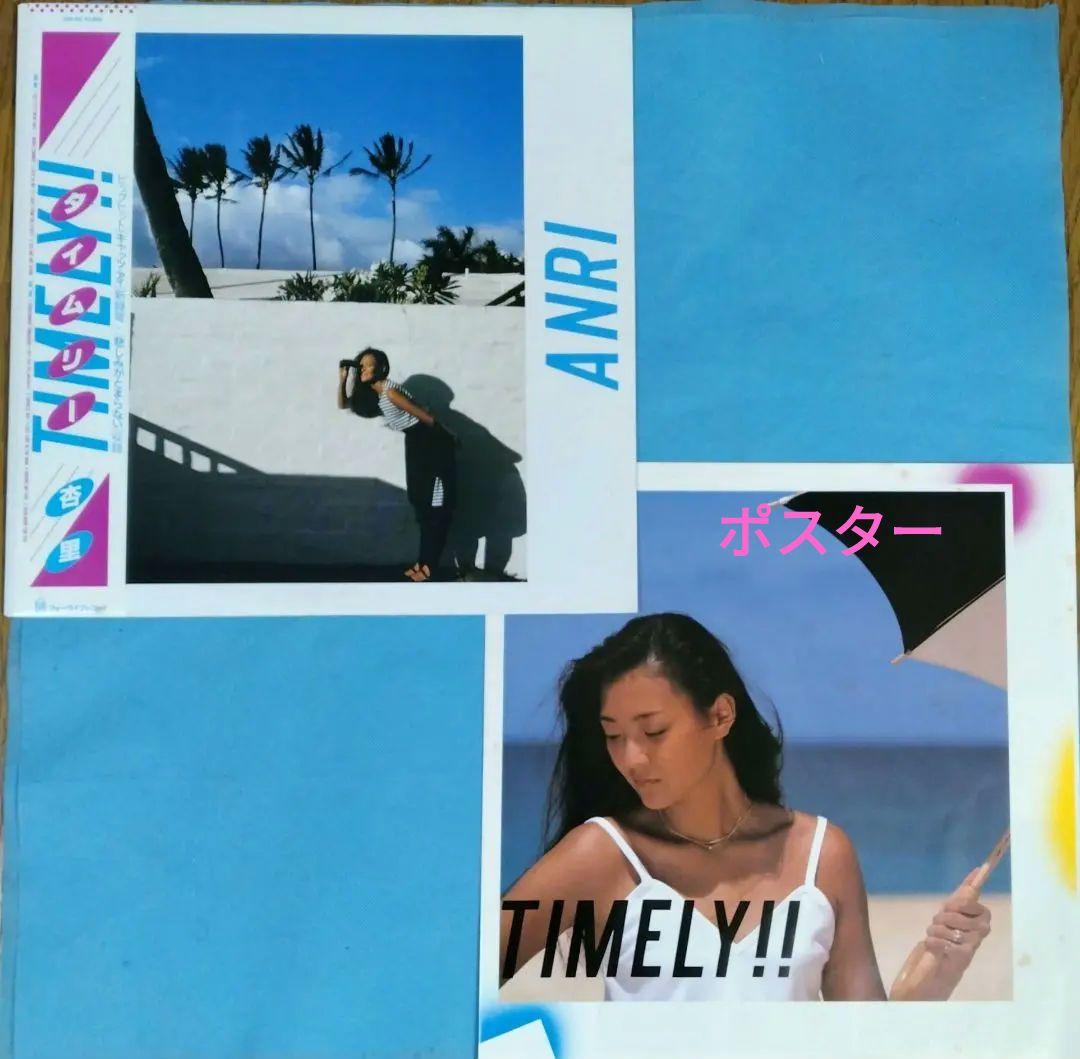 LPレコード　　杏里　　／　タイムリー