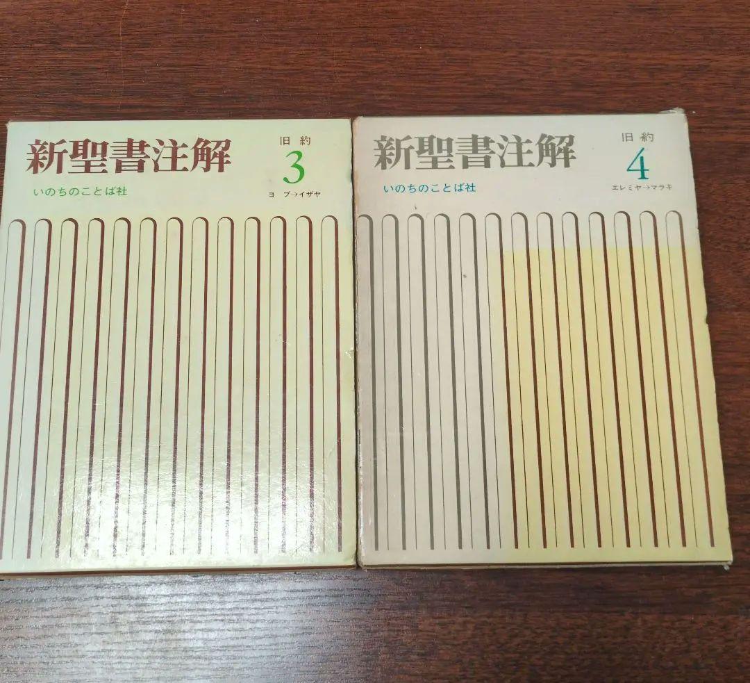 新聖書注解　旧約3〜4 ヨブ記〜マラキ書　いのちのことば社定価15000円