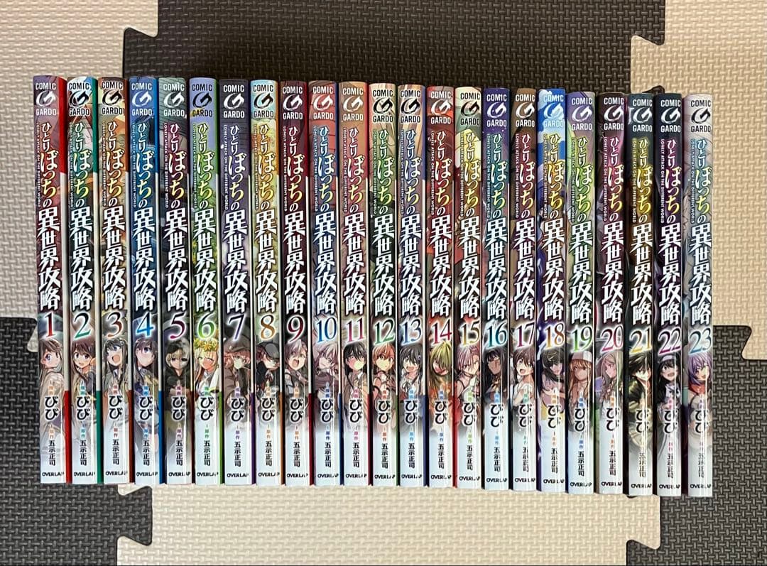 ひとりぼっちの異世界攻略 1~23巻セット