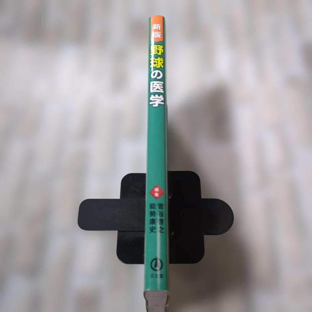 【極美品】新版 野球の医学
