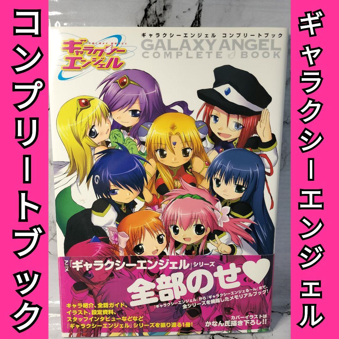 ギャラクシーエンジェルコンプリートブック GALAXY ANGEL